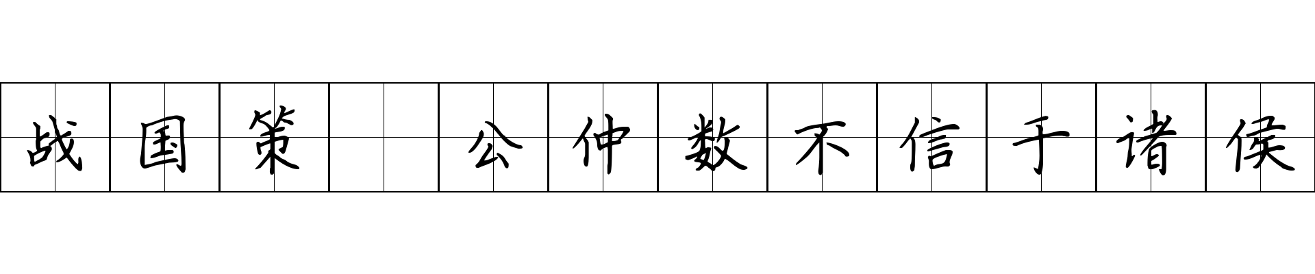 战国策 公仲数不信于诸侯